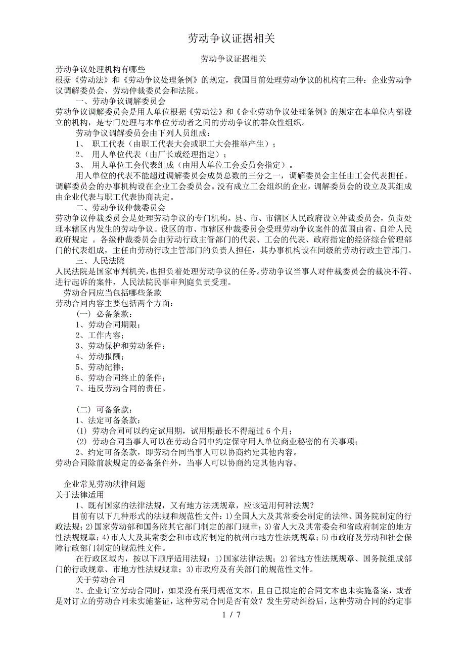 劳动争议证据相关_第1页