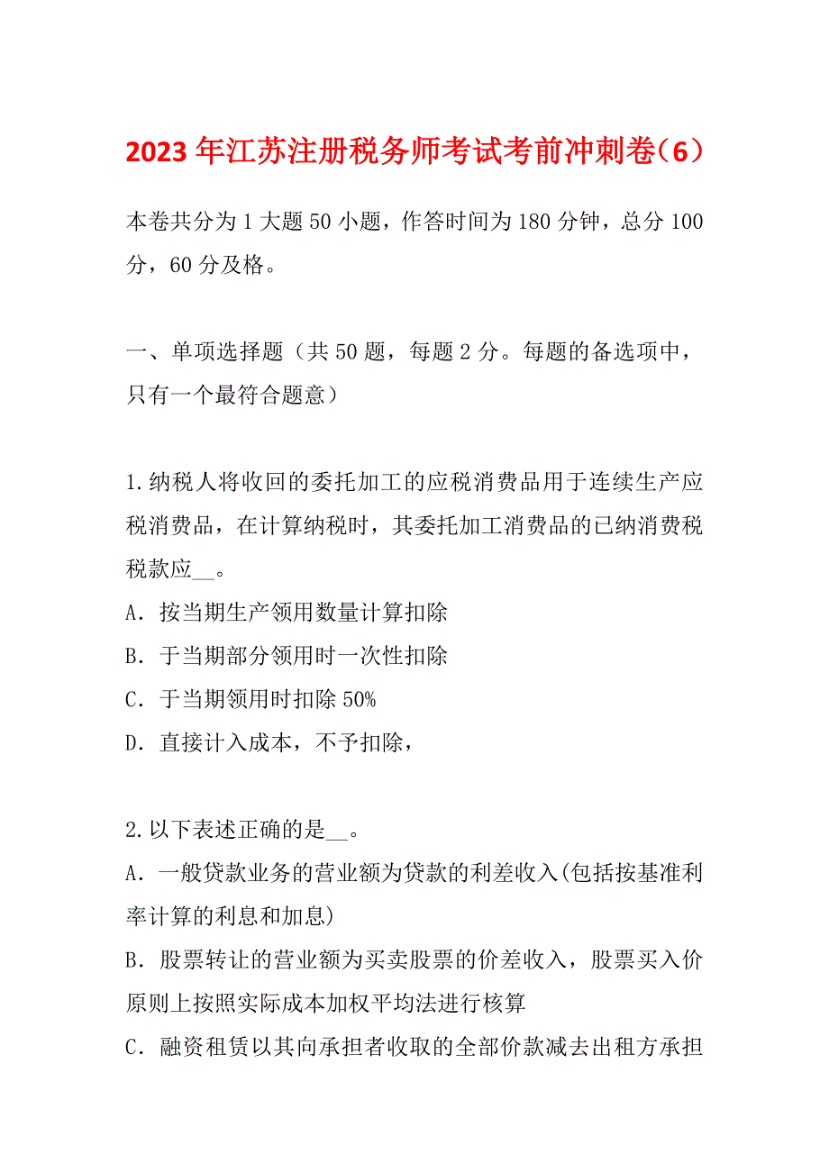 2023年江苏注册税务师考试考前冲刺卷（6）_第1页