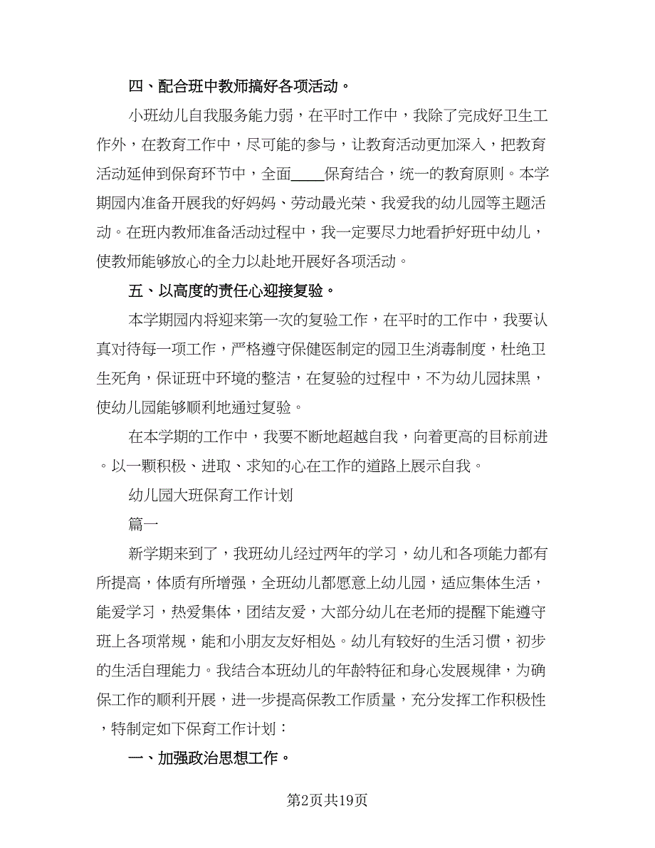 大班保育工作计划幼儿园大班保育计划范文（七篇）.doc_第2页