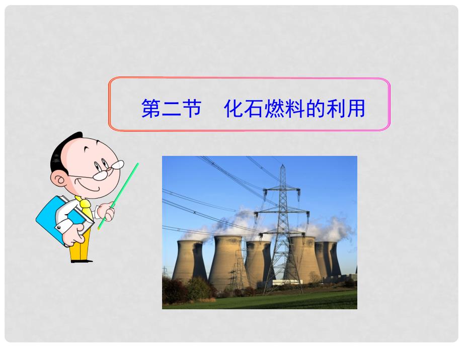 山东省肥城市王庄镇初级中学九年级化学上册 第六单元 第二节 化石燃料的利用课件 （新版）鲁教版_第1页