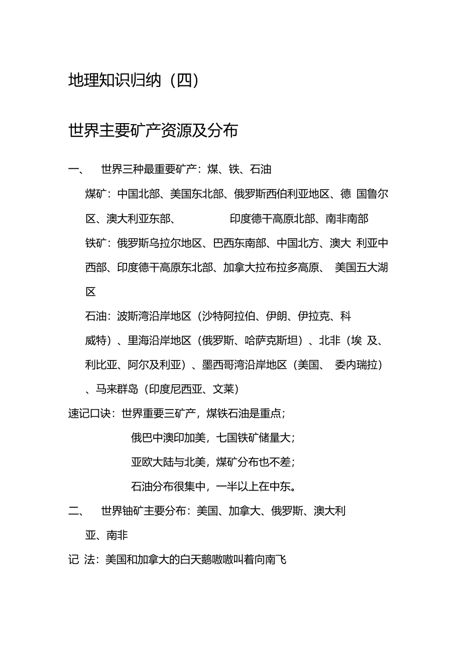 地理知识归纳(四)世界主要矿产资源及分布_第1页