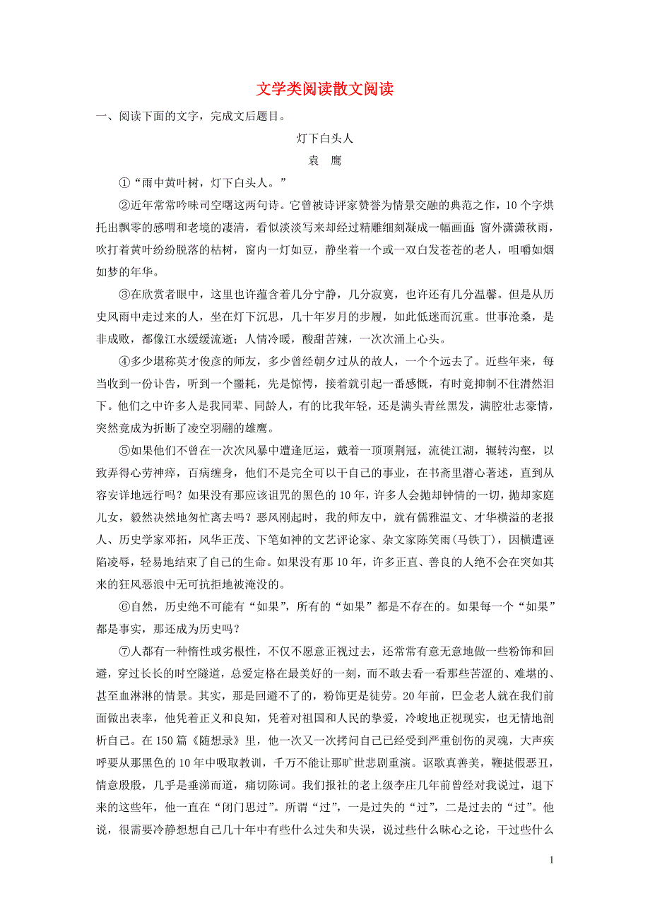 （人教通用版）2020版高考语文新增分大一轮复习 专题十四 文学类阅读散文阅读对点精练二（含解析）_第1页