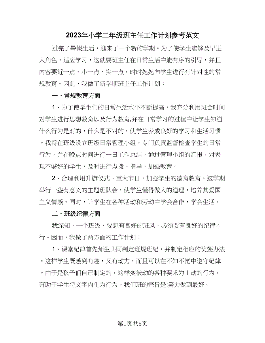 2023年小学二年级班主任工作计划参考范文（二篇）.doc_第1页