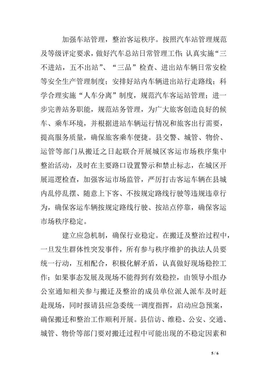 客运业秩序整顿管理方案.doc_第5页