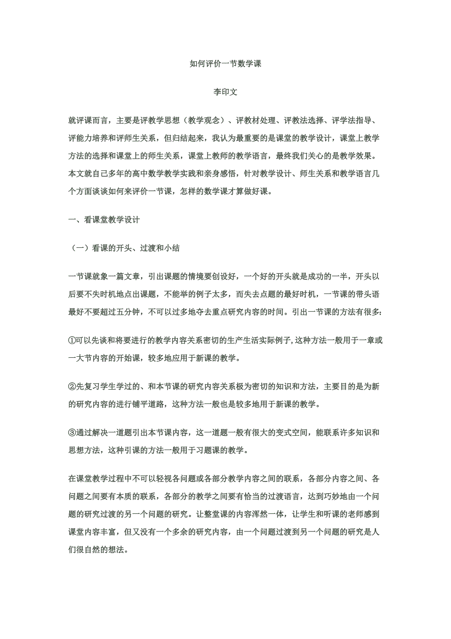 如何评价一节数学课.docx_第1页