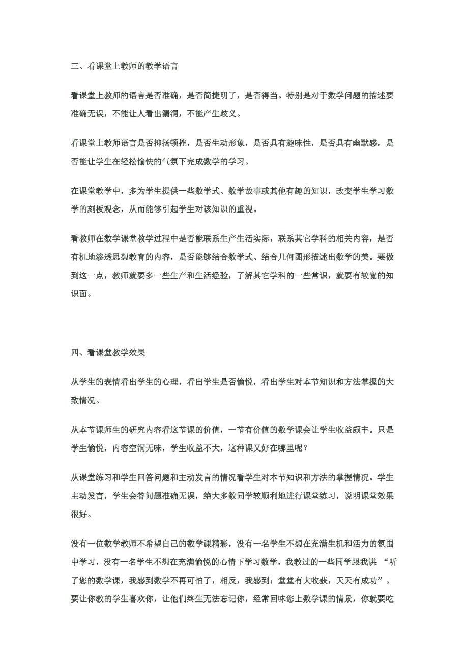 如何评价一节数学课.docx_第5页