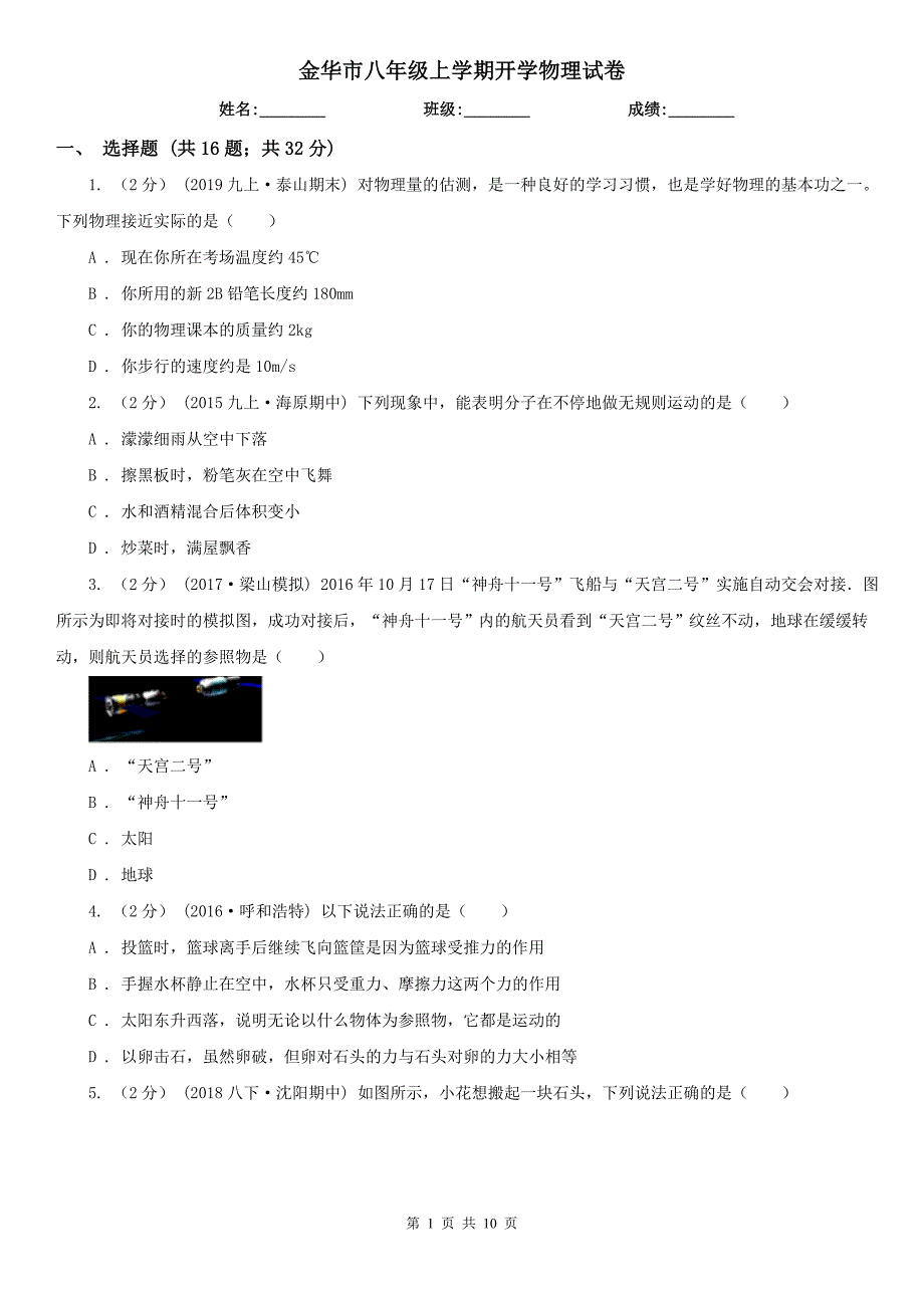 金华市八年级上学期开学物理试卷_第1页