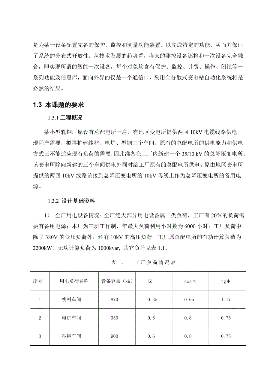 轧钢厂变电所设计毕业论文_第3页