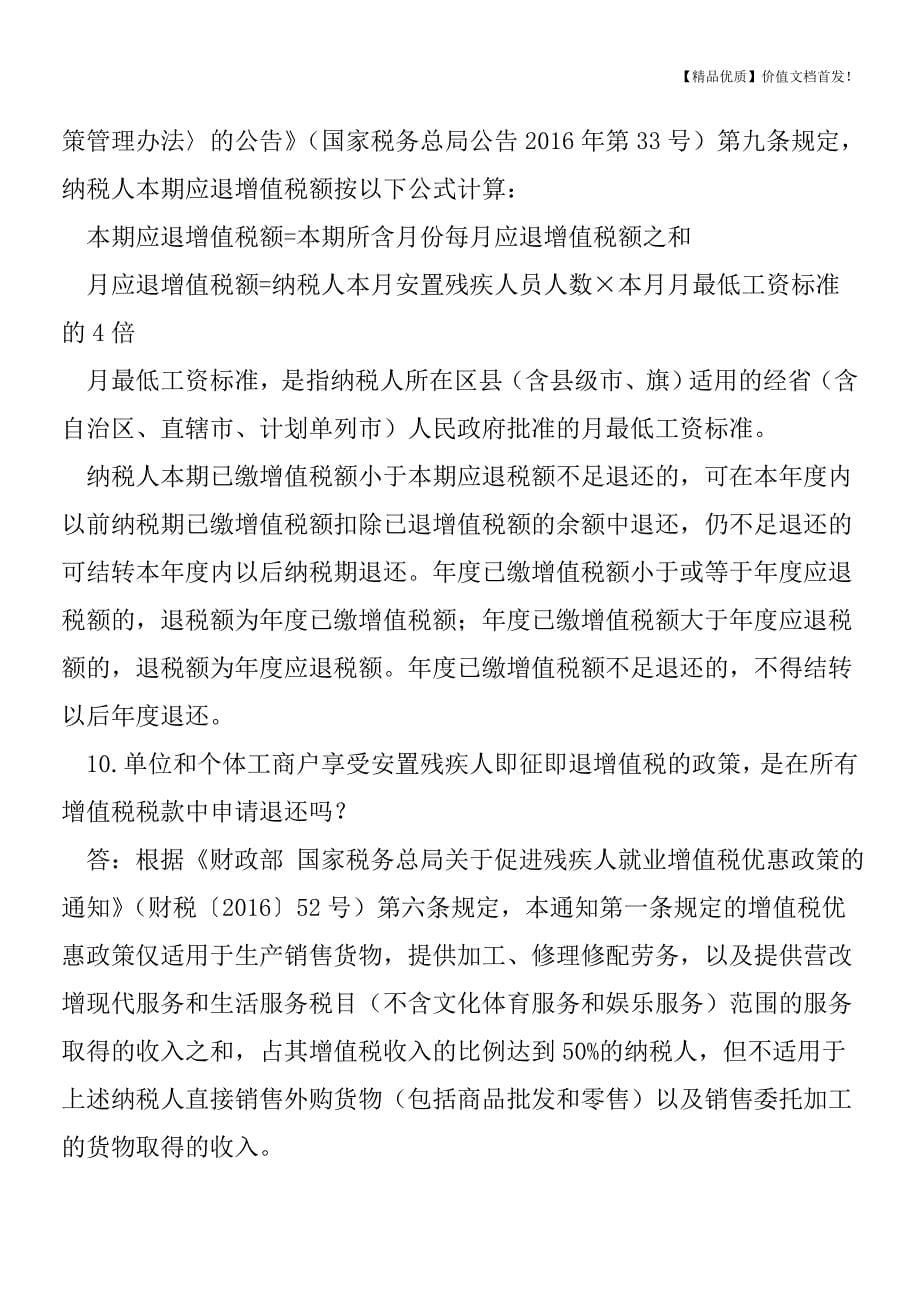 增值税安置残疾人最新优惠政策[税务筹划优质文档].doc_第5页