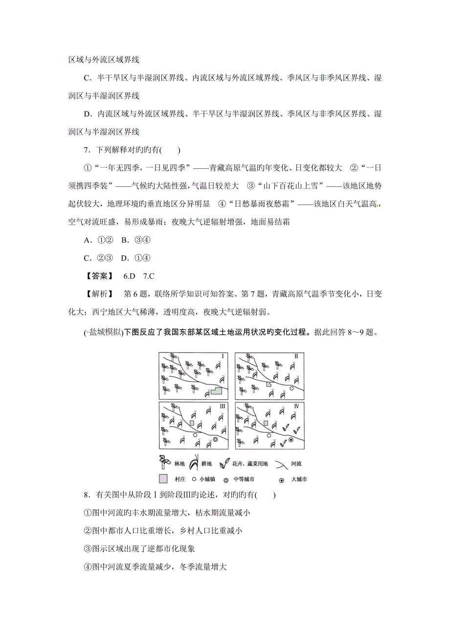 高三人教版地理复习课时训练地理环境对区域发展的影响版含解析_第3页