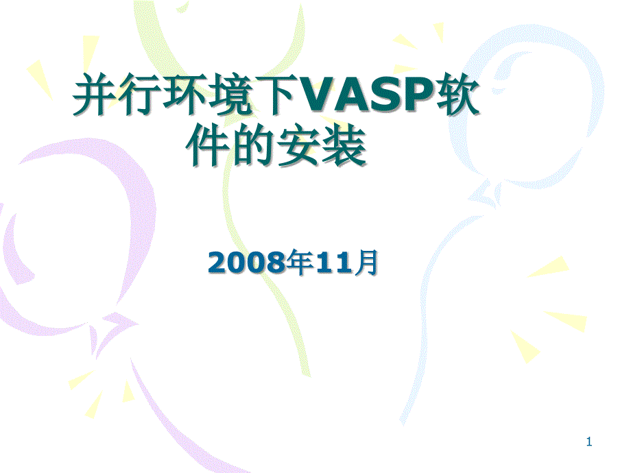 并行vasp的安装_第1页