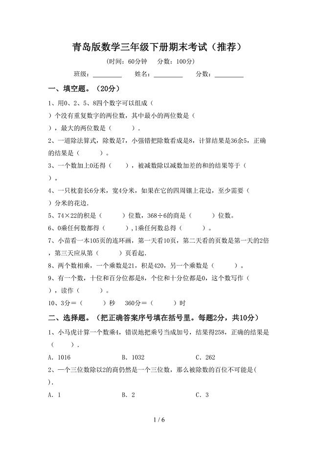 青岛版数学三年级下册期末考试(推荐).doc