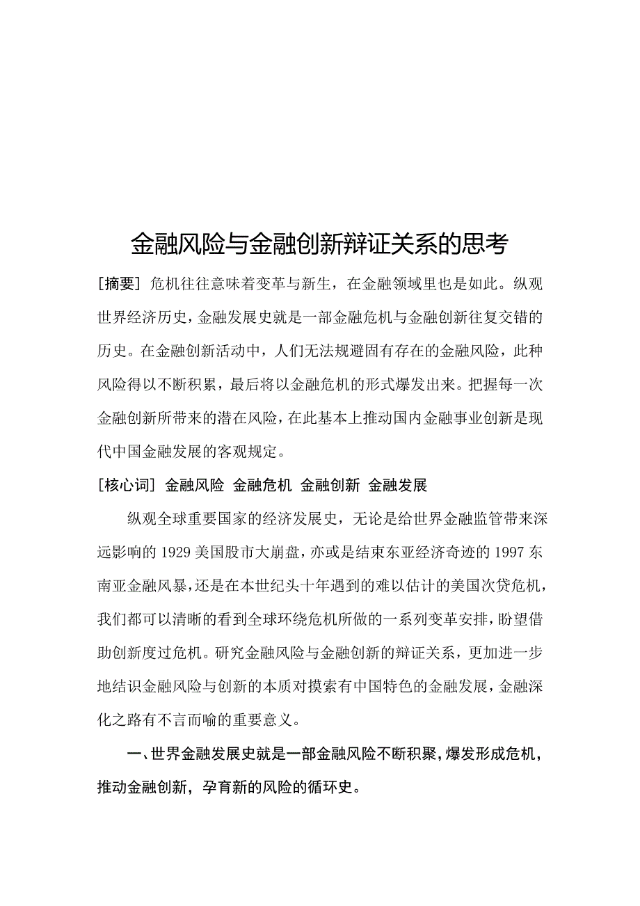 金融风险与金融创新辩证关系的思考_第1页