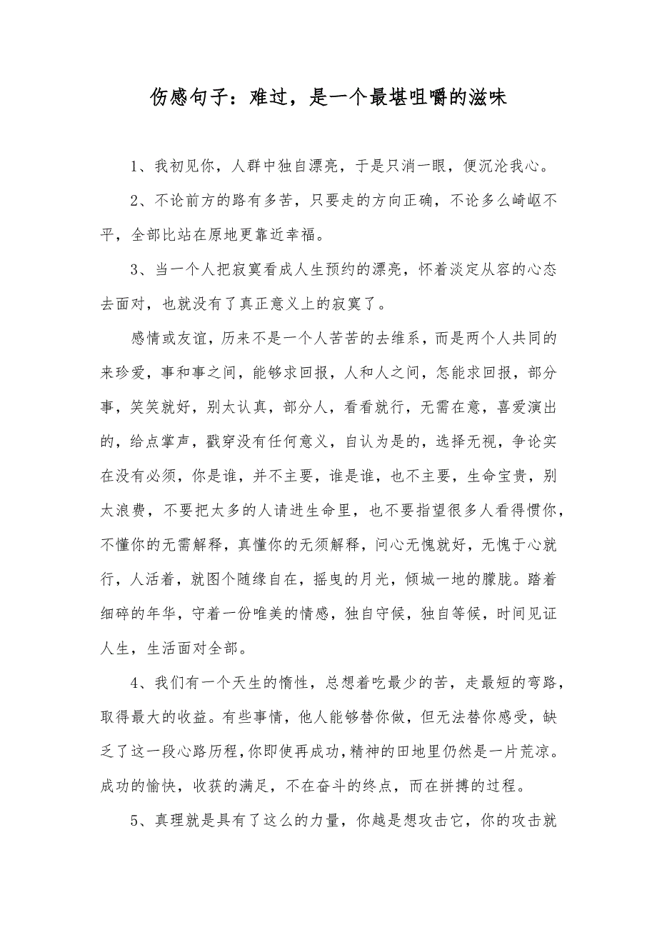 伤感句子：难过是一个最堪咀嚼的滋味_第1页