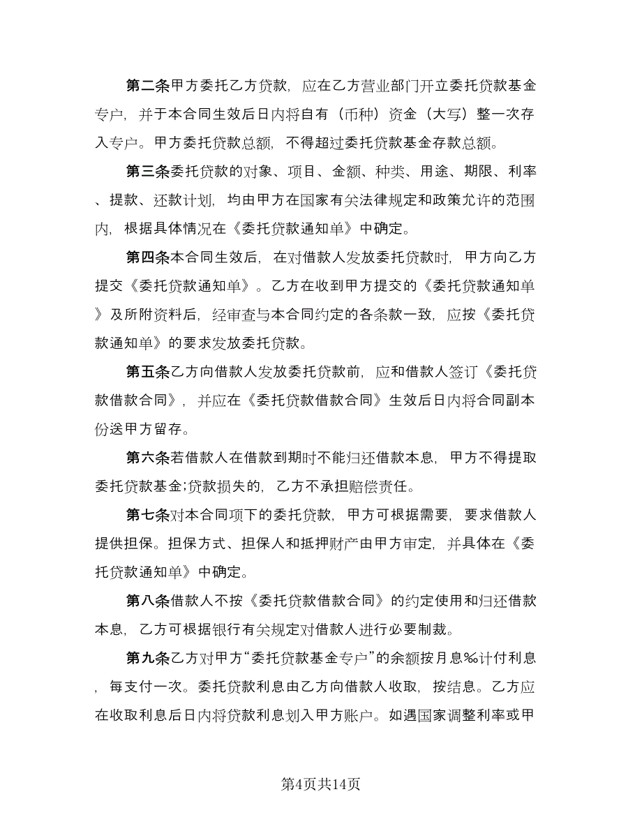 贷款委托协议样本（五篇）.doc_第4页