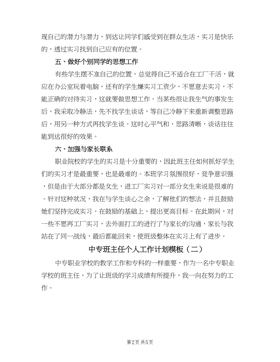 中专班主任个人工作计划模板（2篇）.doc_第2页