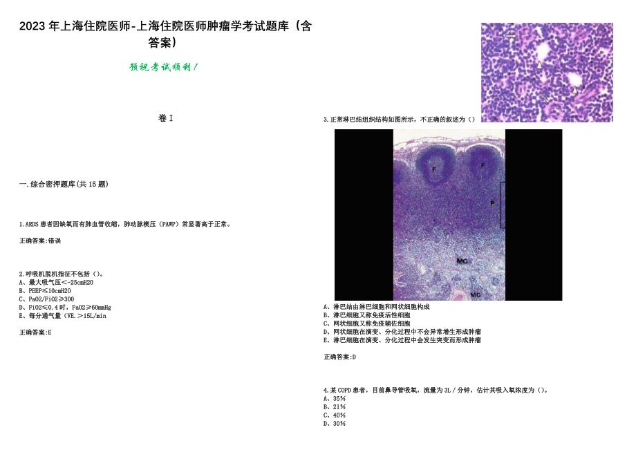 2023年上海住院医师-上海住院医师肿瘤学考试题库（含答案）_第1页