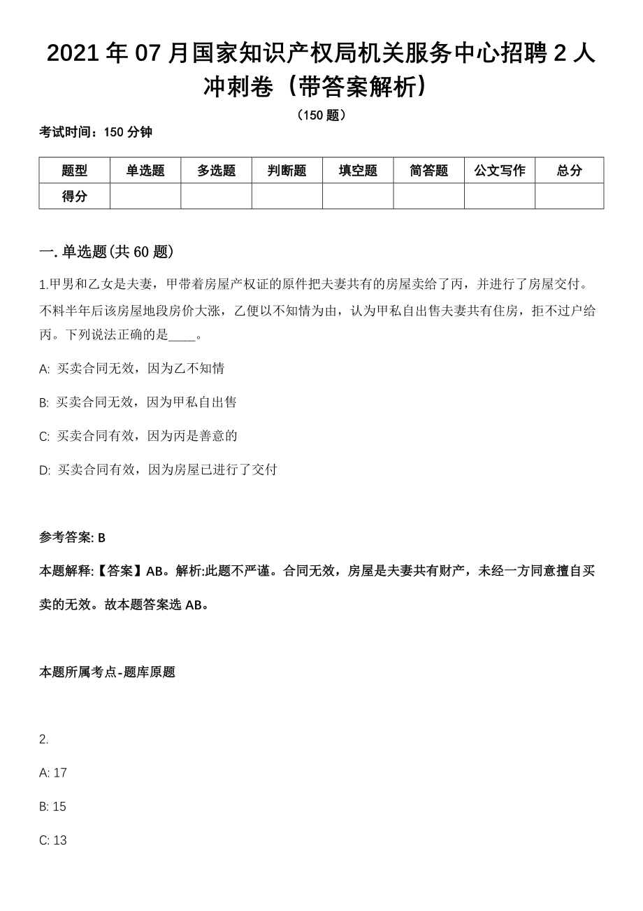 2021年07月国家知识产权局机关服务中心招聘2人冲刺卷第十期（带答案解析）_第1页