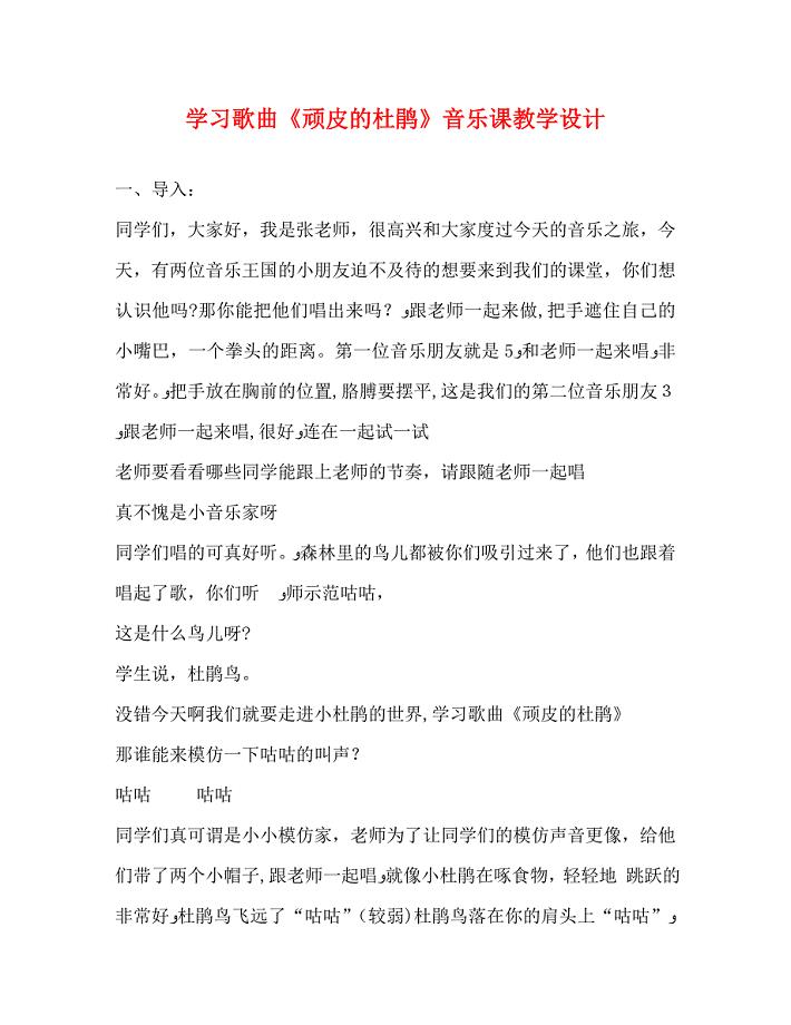 学习歌曲顽皮的杜鹃音乐课教学设计