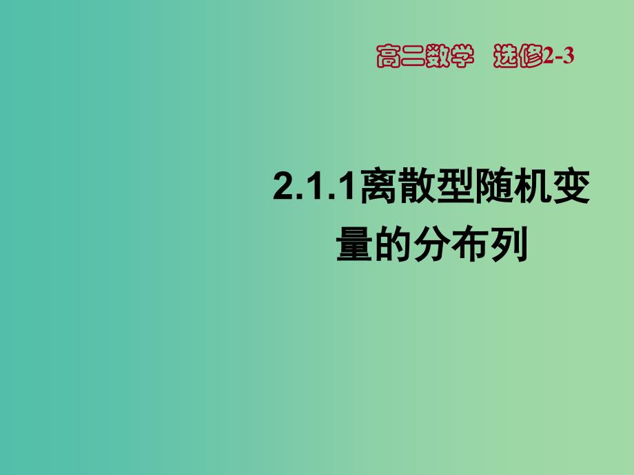 高中数学 2.1离散型随机变量及其分布列课件 新人教A版选修2-3.ppt_第1页