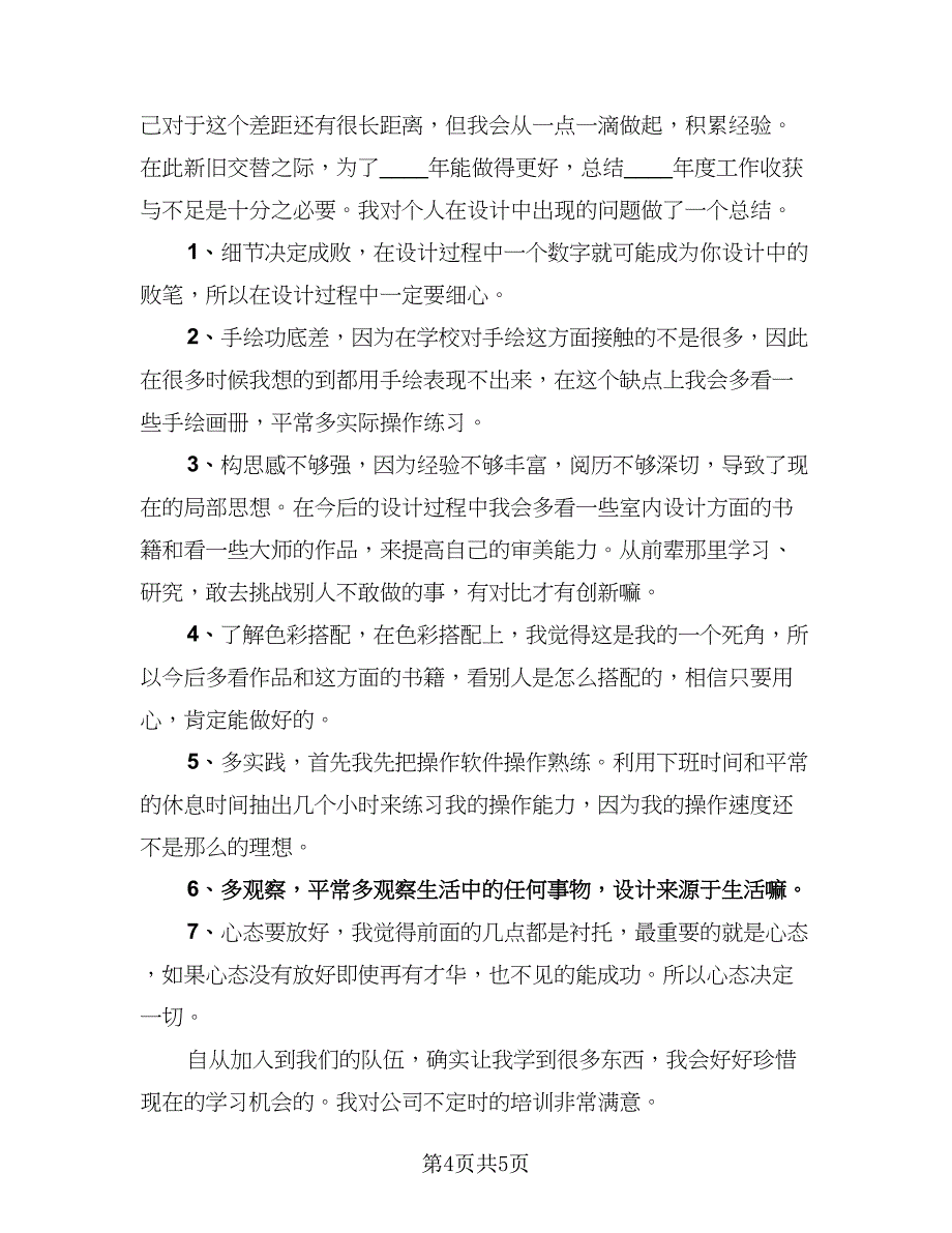 设计师个人年终工作总结格式范本（三篇）.doc_第4页