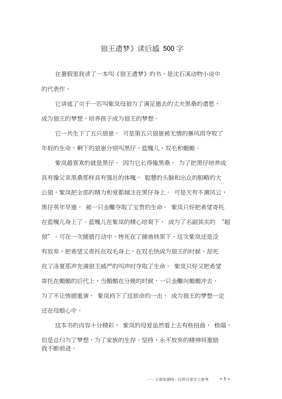 《狼王遗梦》读后感500字_第1页