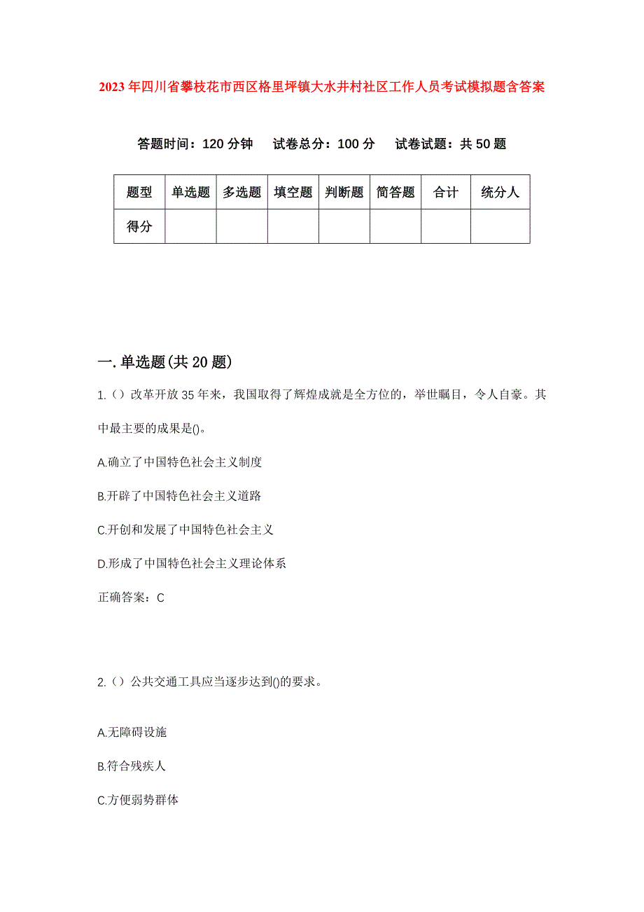 2023年四川省攀枝花市西区格里坪镇大水井村社区工作人员考试模拟题含答案_第1页