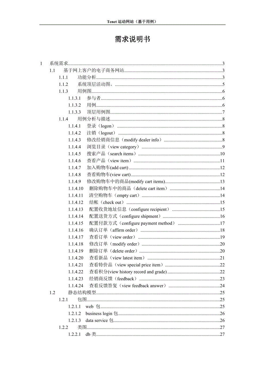 基于用例的电子商务网站需求分析_第1页