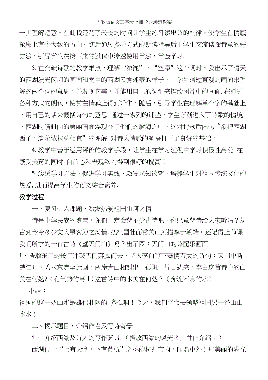 人教版语文三年级上册德育渗透教案.docx_第3页