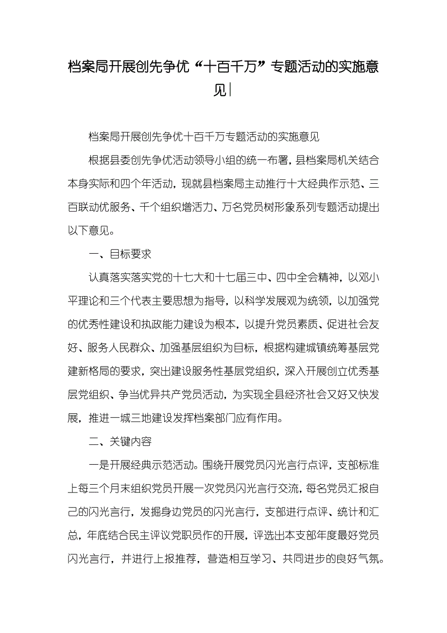 档案局开展创先争优“十百千万”专题活动的实施意见-_第1页