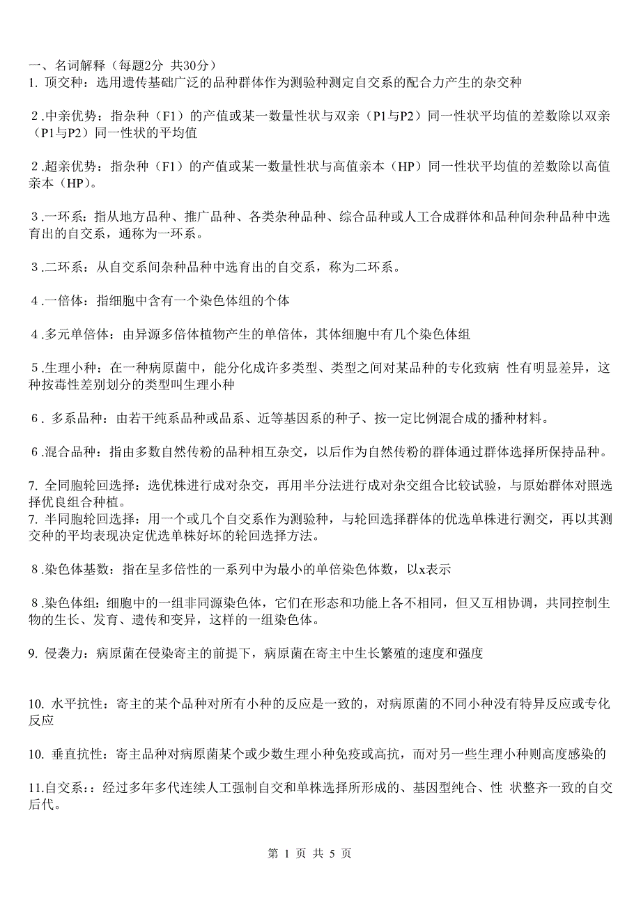 作物育种学总论复习资料2(1).doc_第1页