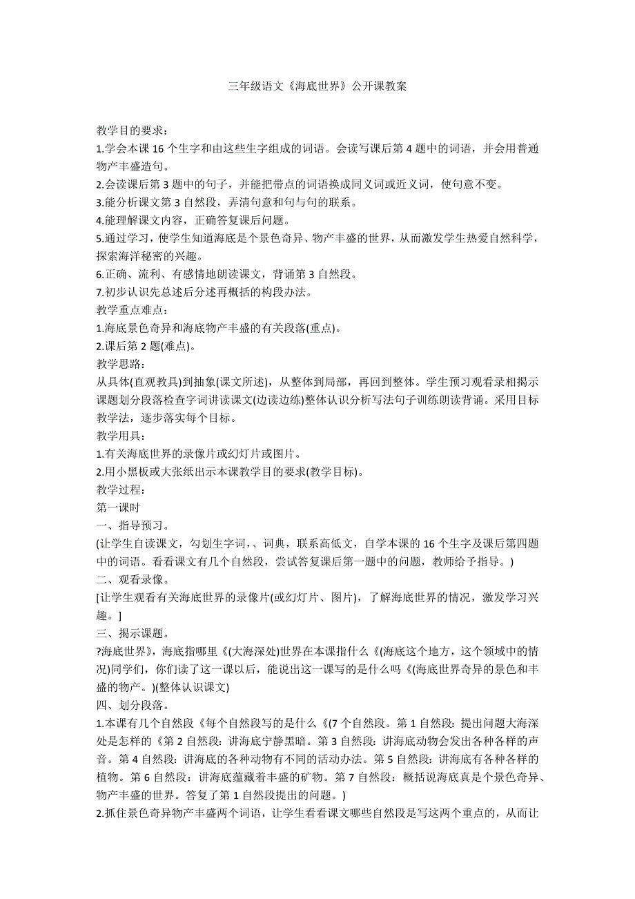 三年级语文《海底世界》公开课教案_第1页