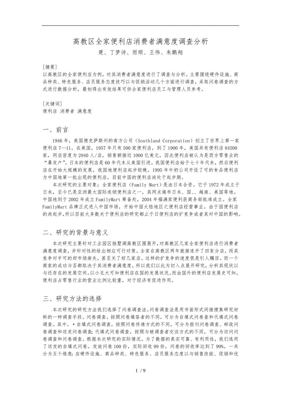 全家便利店消费者满意度调查分析报告文案_第1页