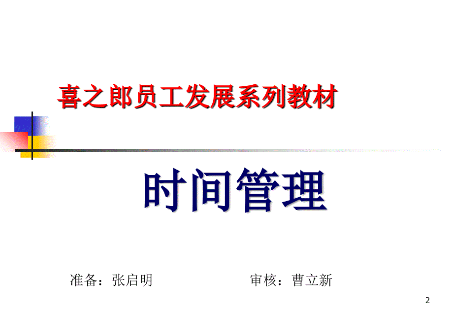 喜之郎员工发展系列教材时间管理PPT79页_第2页