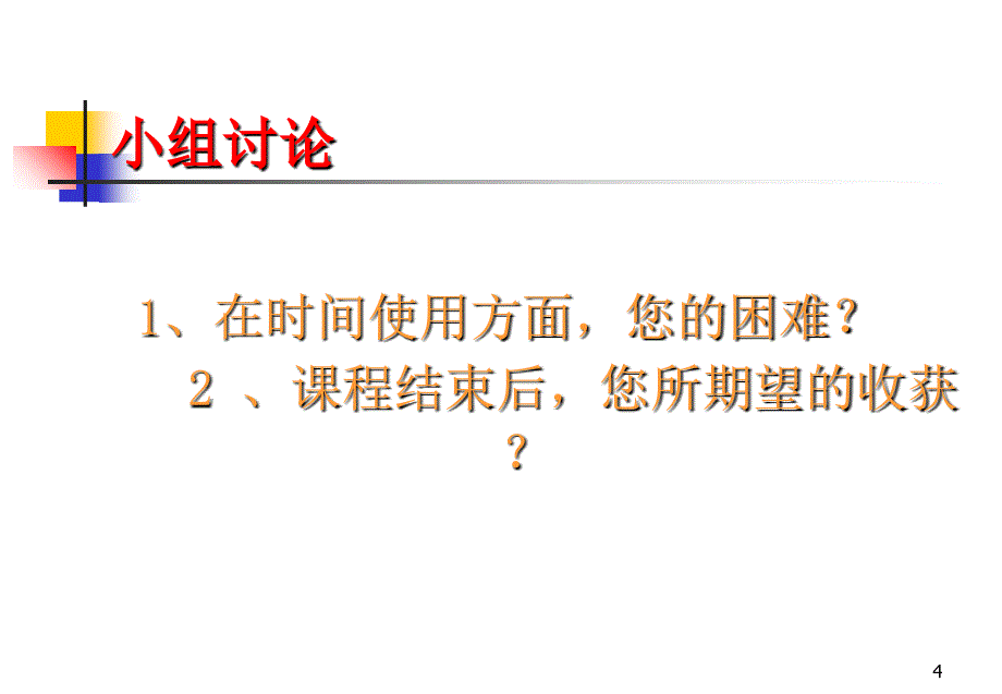 喜之郎员工发展系列教材时间管理PPT79页_第4页