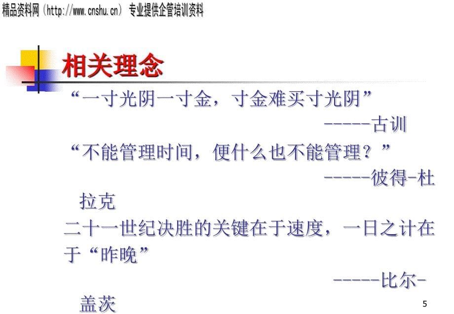 喜之郎员工发展系列教材时间管理PPT79页_第5页