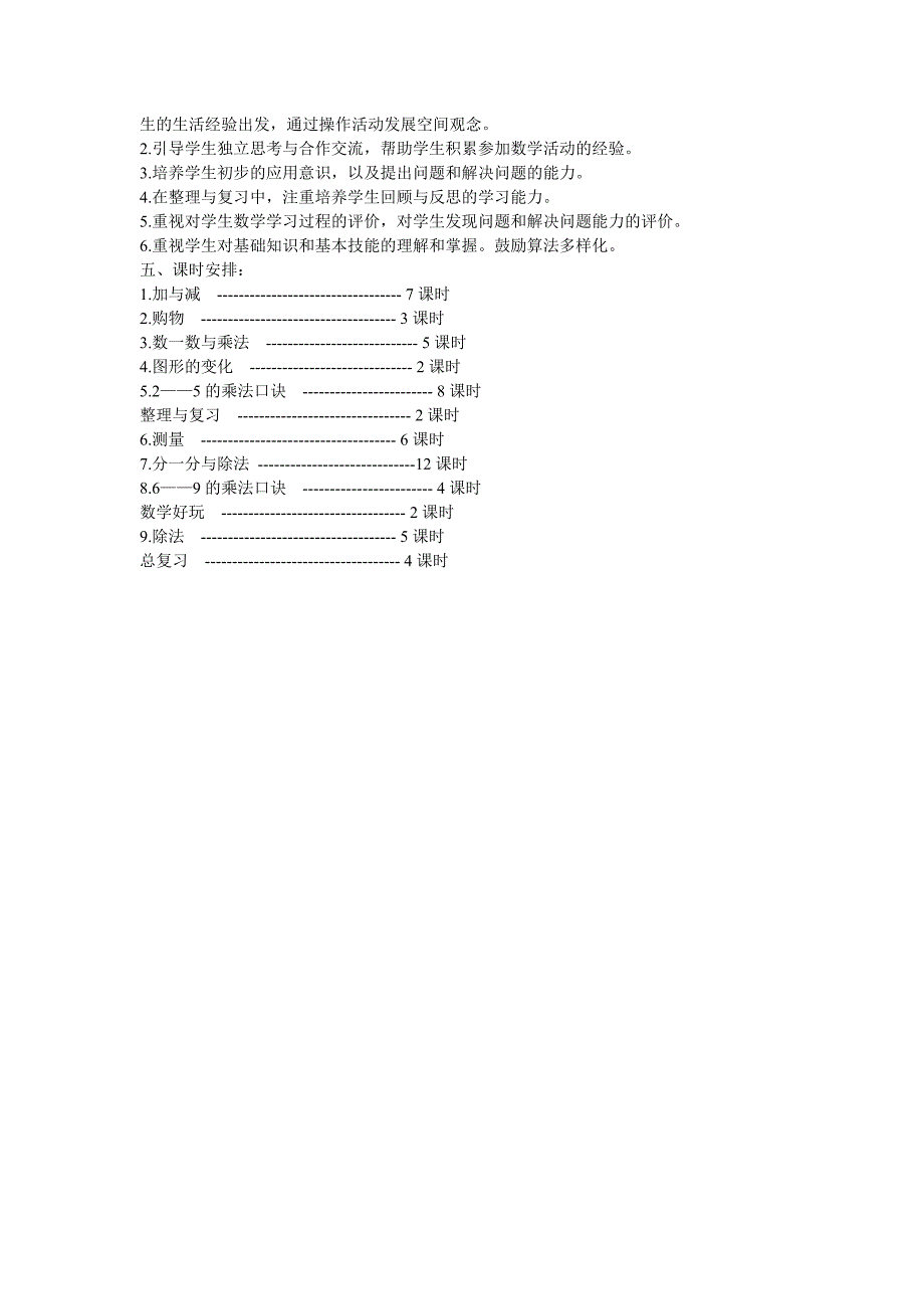 北师大版小学二年级上册数学教学计划_第2页