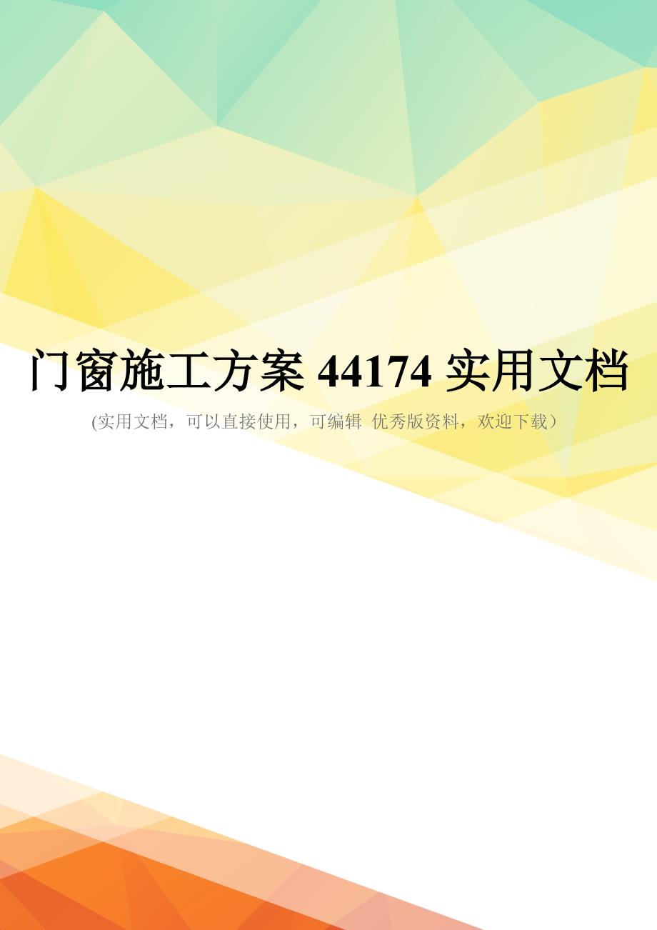 门窗施工方案44174实用文档_第1页