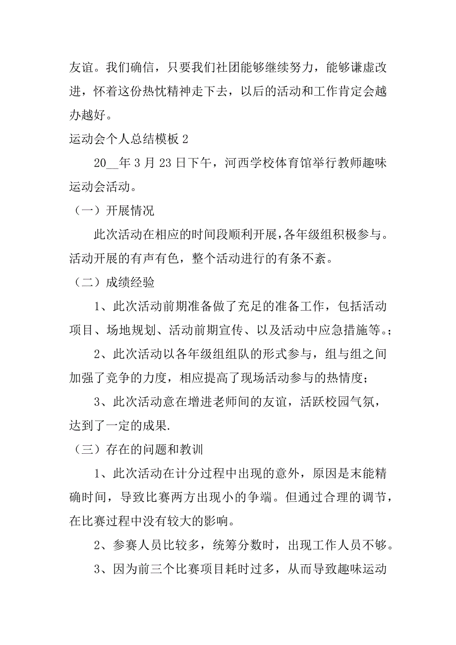 运动会个人总结模板5篇(田径运动会个人总结)_第3页