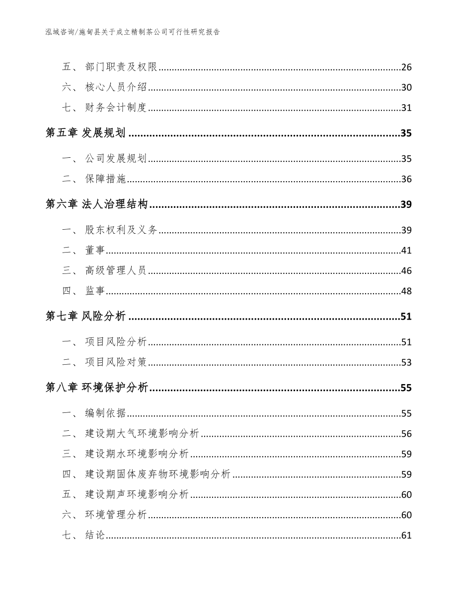 施甸县关于成立精制茶公司可行性研究报告（模板范本）_第4页