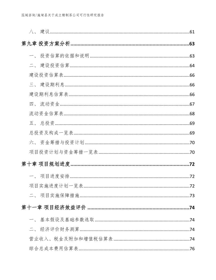 施甸县关于成立精制茶公司可行性研究报告（模板范本）_第5页