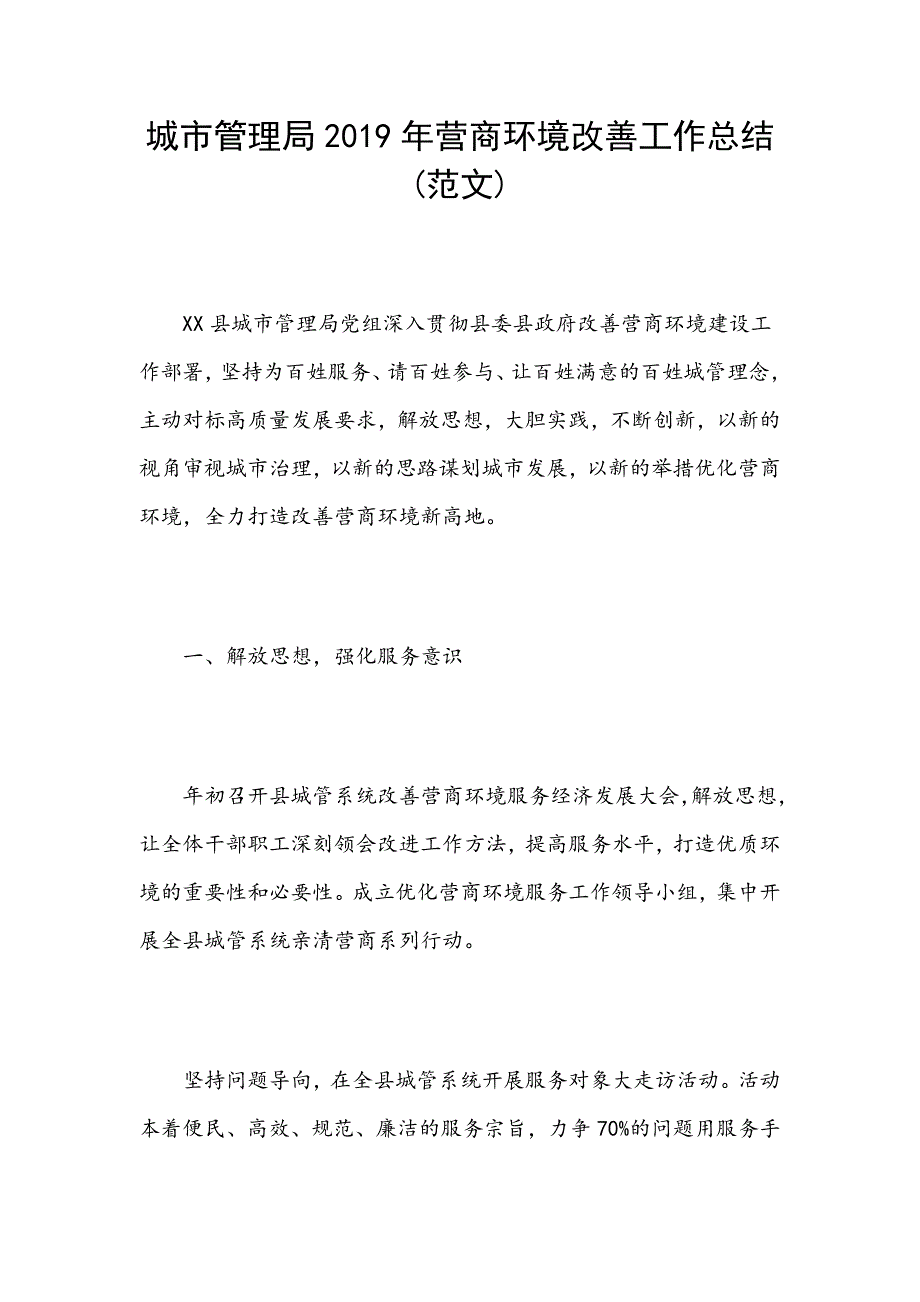 城市管理局2019年营商环境改善工作总结(范文)_第1页