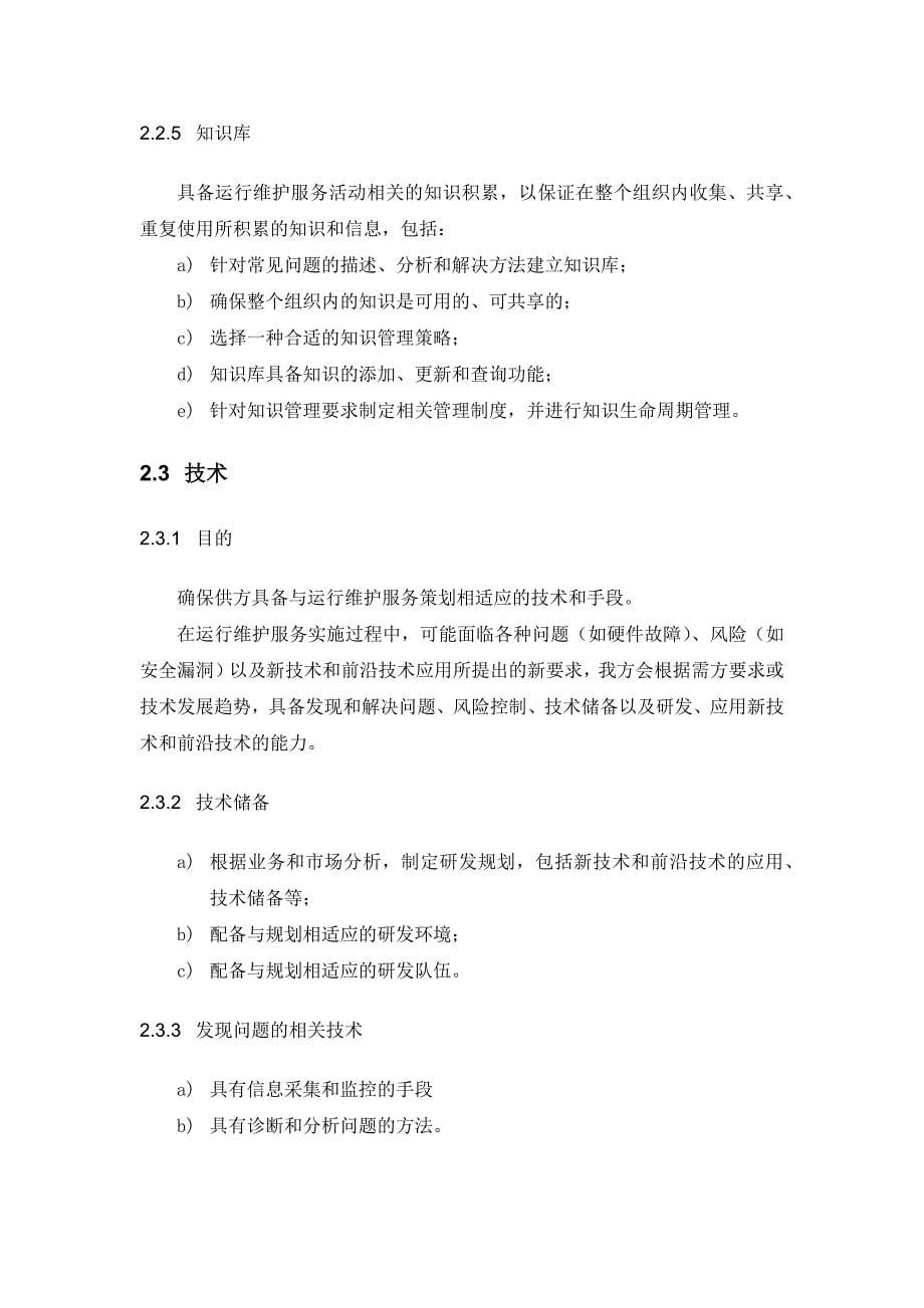 运维服务质量保障措施.docx_第5页