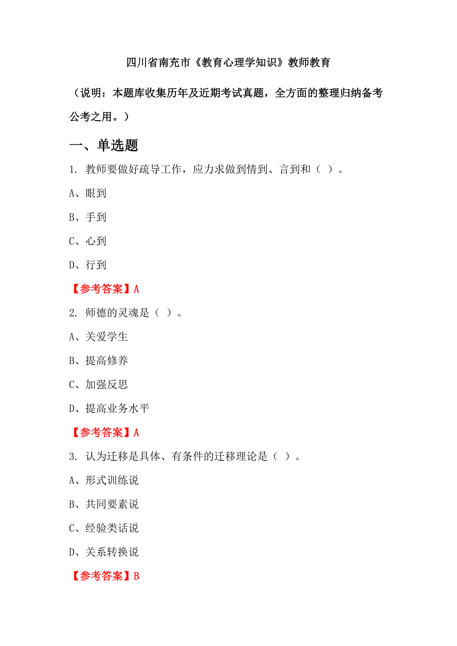 四川省南充市《教育心理学知识》教师教育_第1页