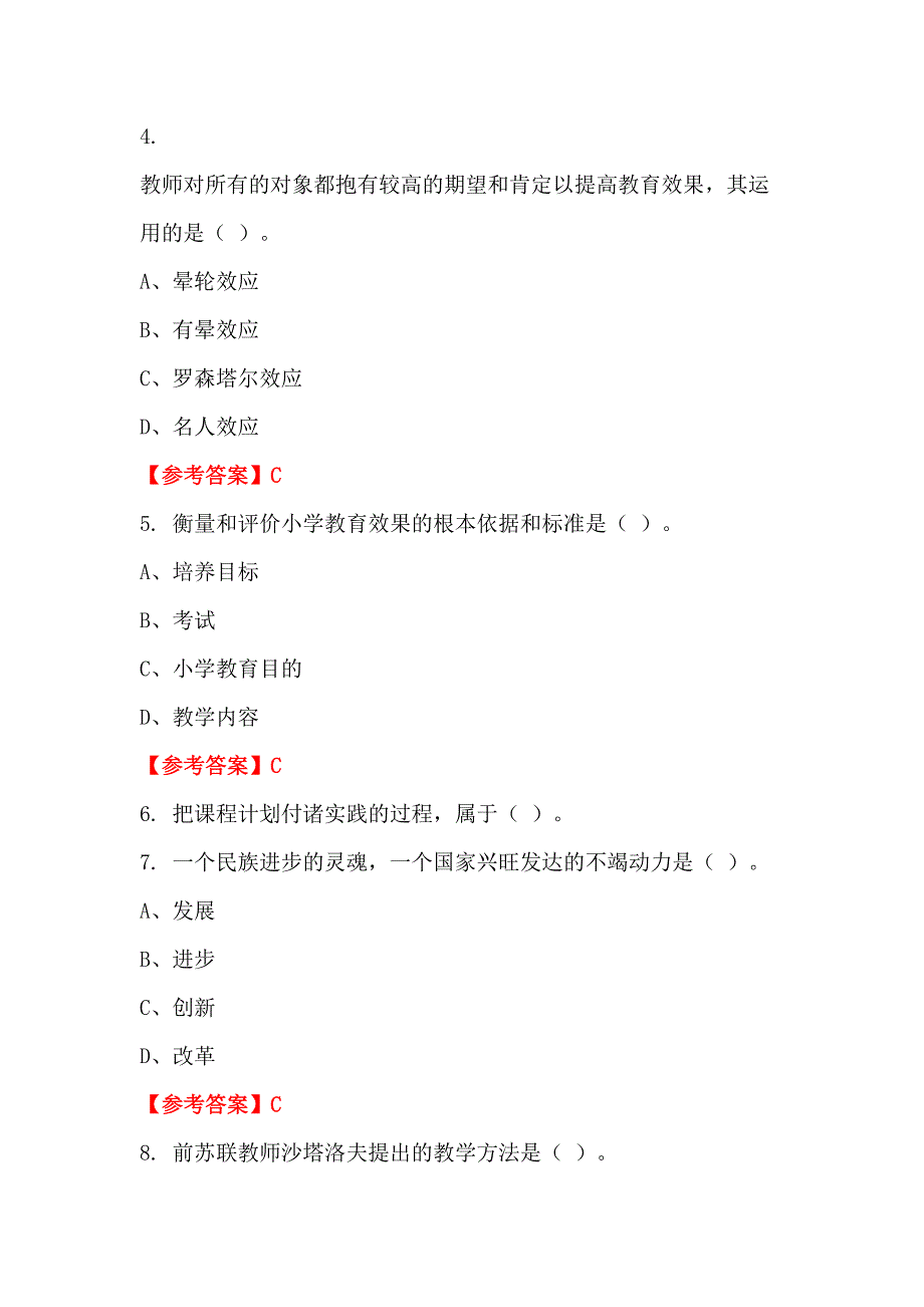 四川省南充市《教育心理学知识》教师教育_第2页