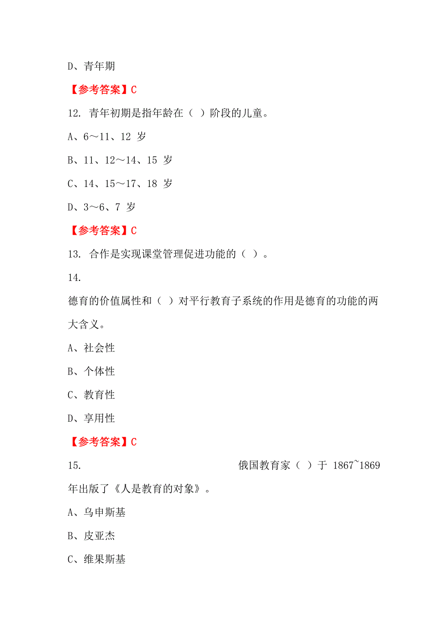 四川省南充市《教育心理学知识》教师教育_第4页