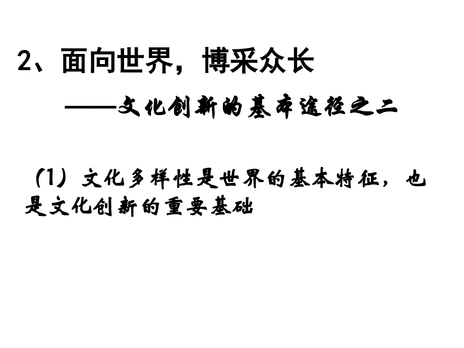 高二政治必修3课件：2-5-2文化创新的途径（新人教版）ppt课件_第4页