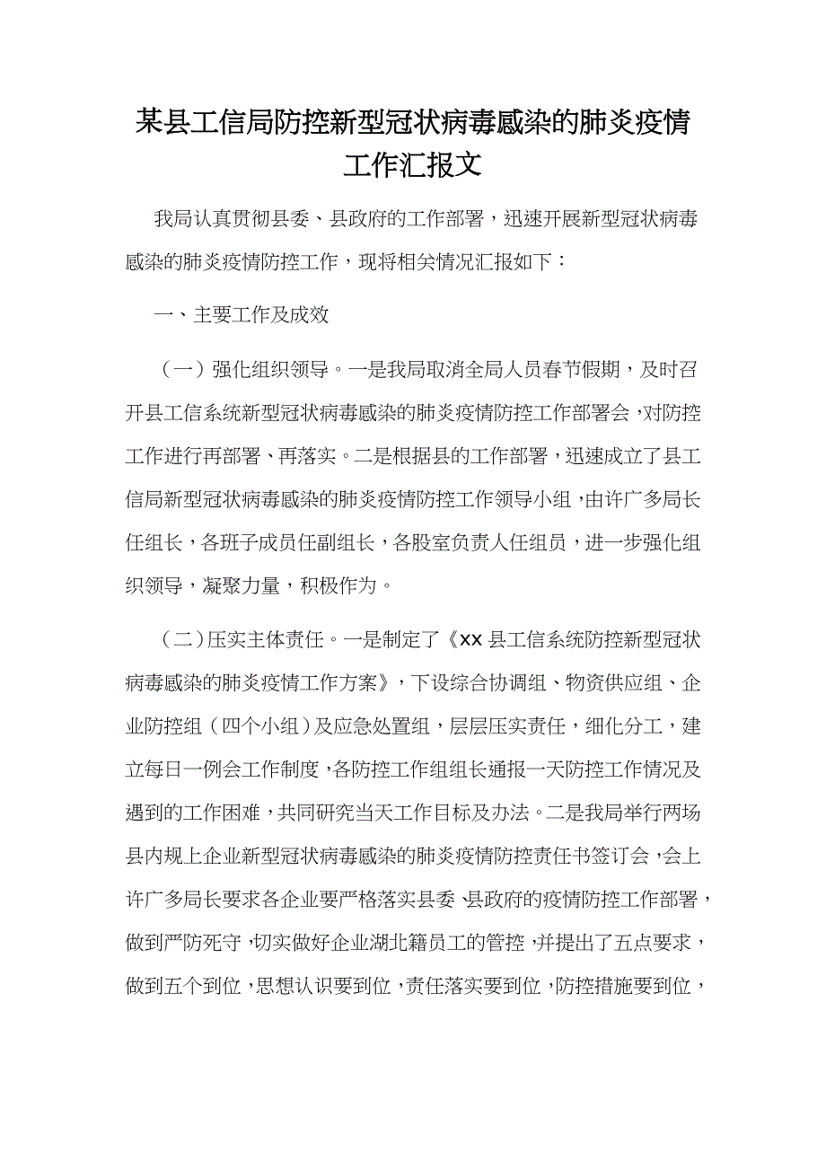 某县工信局防控新型冠状病毒感染的肺炎疫情工作汇报文_第1页