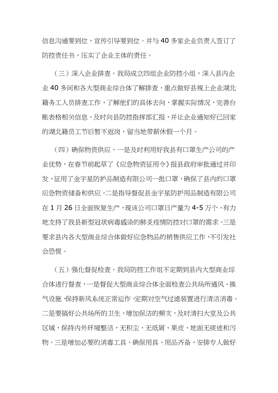 某县工信局防控新型冠状病毒感染的肺炎疫情工作汇报文_第2页