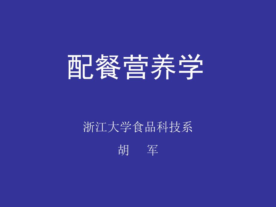 配餐营养学ppt课件_第1页